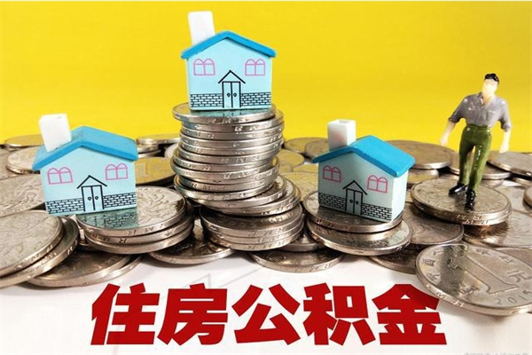 海口离职公积金多久可以取钱（离职住房公积金多久可以取）