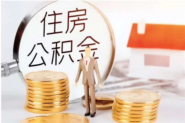 海口怎么把公积金全部取出来（如何将住房公积金全部取出来）