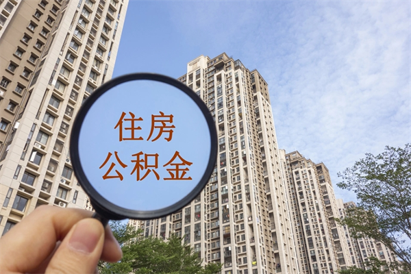 海口怎么取住房住房公积金（取住房公积金方法）