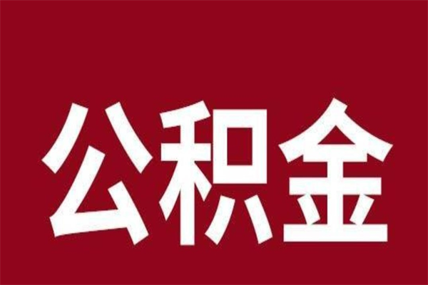 海口离开公积金能全部取吗（离开公积金缴存地是不是可以全部取出）