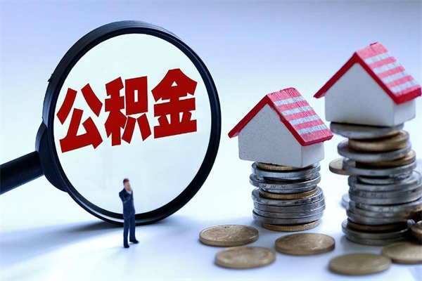 海口离职后可以提住房公积金吗（离职以后可以提取住房公积金吗）