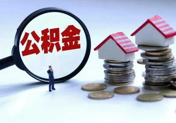 海口公积金需要什么条件才能取出来（住房公积金要什么条件才可以取）