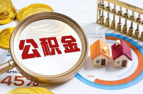 海口离职后可以提住房公积金吗（离职以后可以提取住房公积金吗）