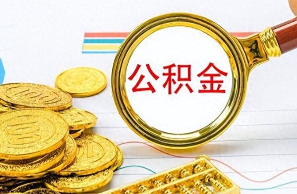 海口离职住房公积金封存可以取吗（离职后公积金封存怎么取）