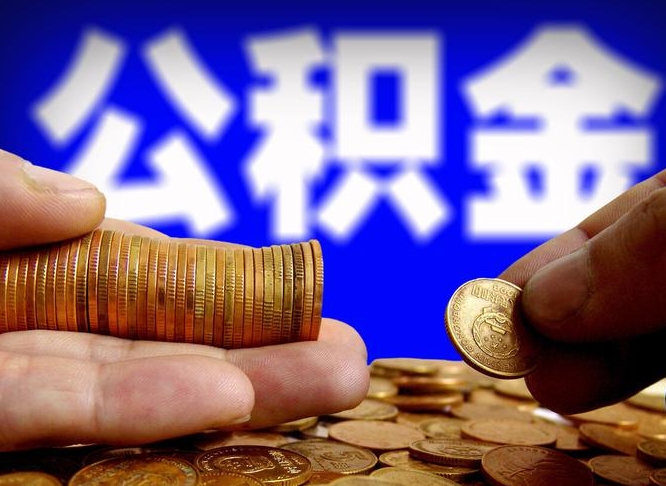 海口离职人员公积金帮取（离职支取公积金条件）